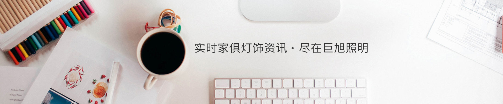 實時家俱燈飾資訊，盡在巨旭照明
